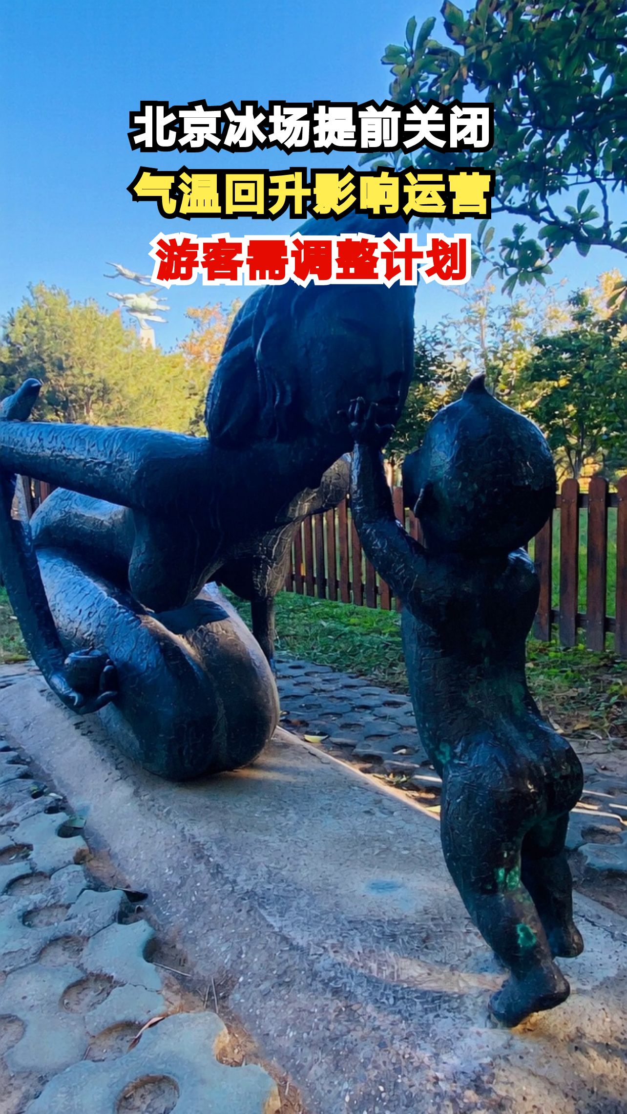 北京国际雕塑公园冰场突然关停，你的冰雪计划被打乱了吗？