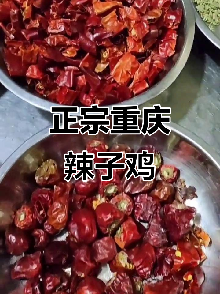 重庆辣子鸡，麻辣鲜香一口接一口！