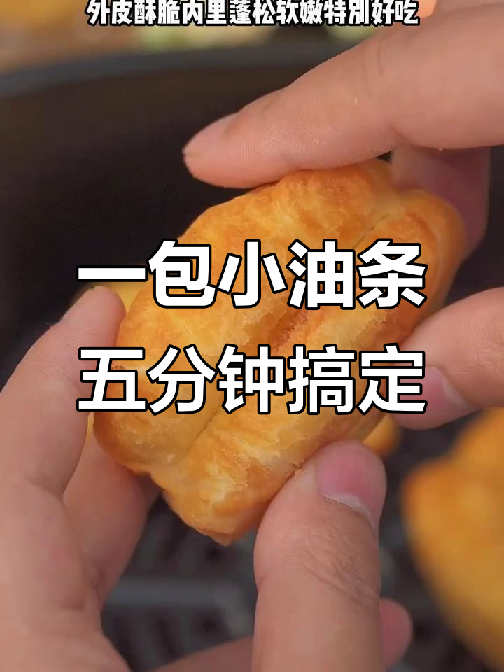空气炸锅版小油条,5分钟搞定早餐搭配豆浆