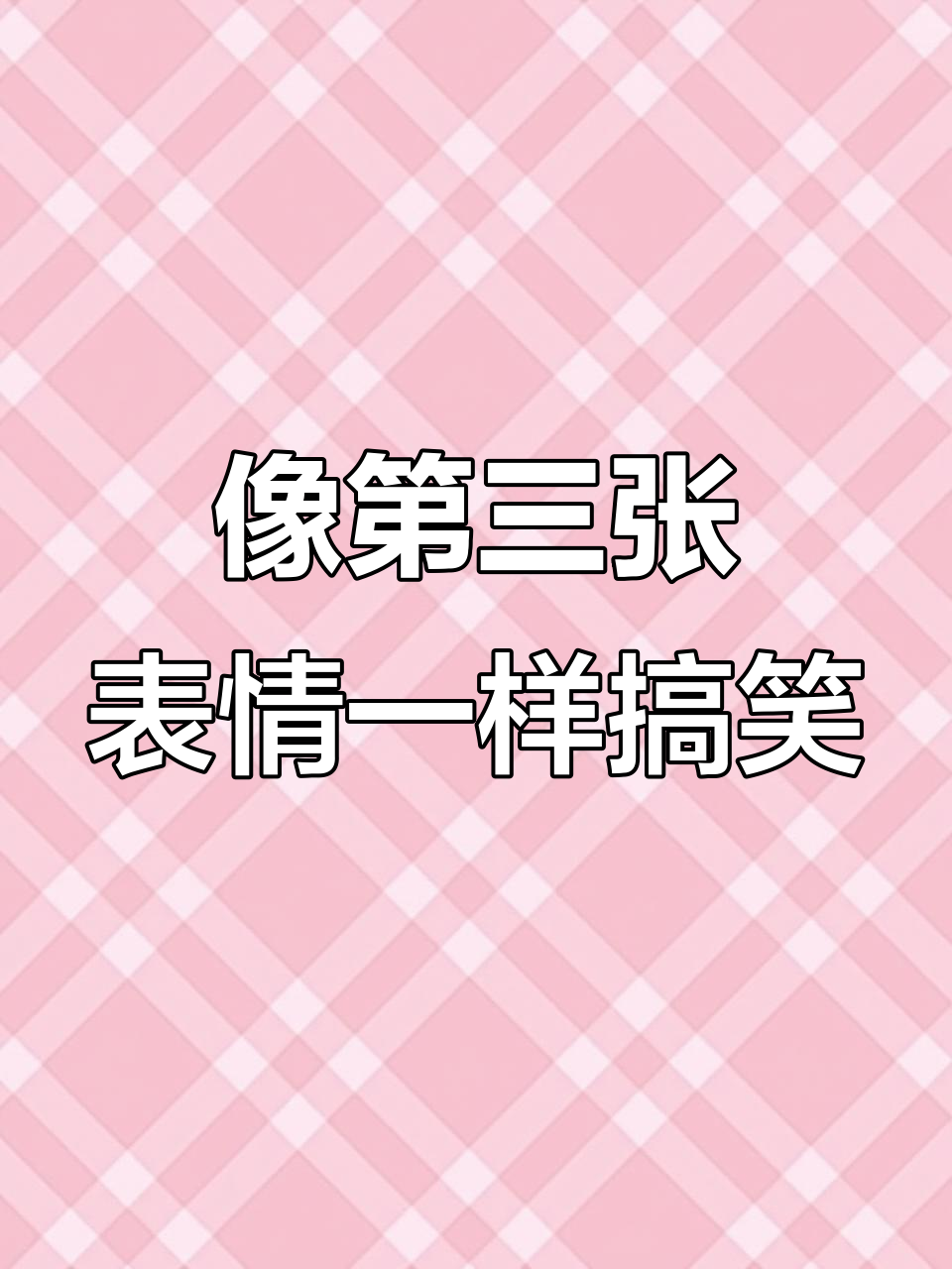 这把操作就像你的第三个表情包，太搞笑了！