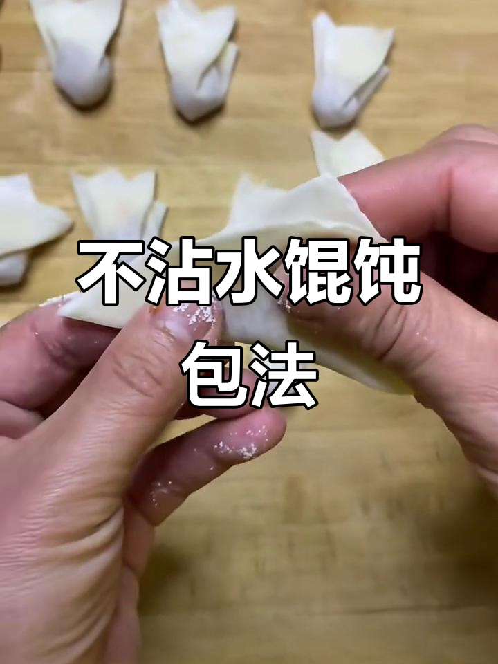 快速包馄饨不露馅,简单步骤教你轻松搞定