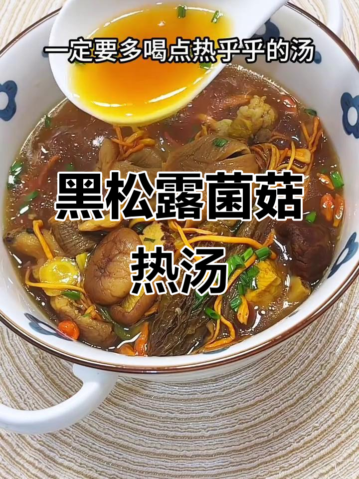 驱寒暖心黑松露菌菇汤,秋冬必备滋补美味