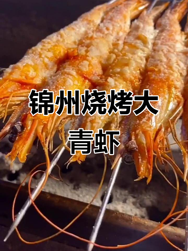 锦州烧烤大青虾,烤出完美皮肉分离技巧