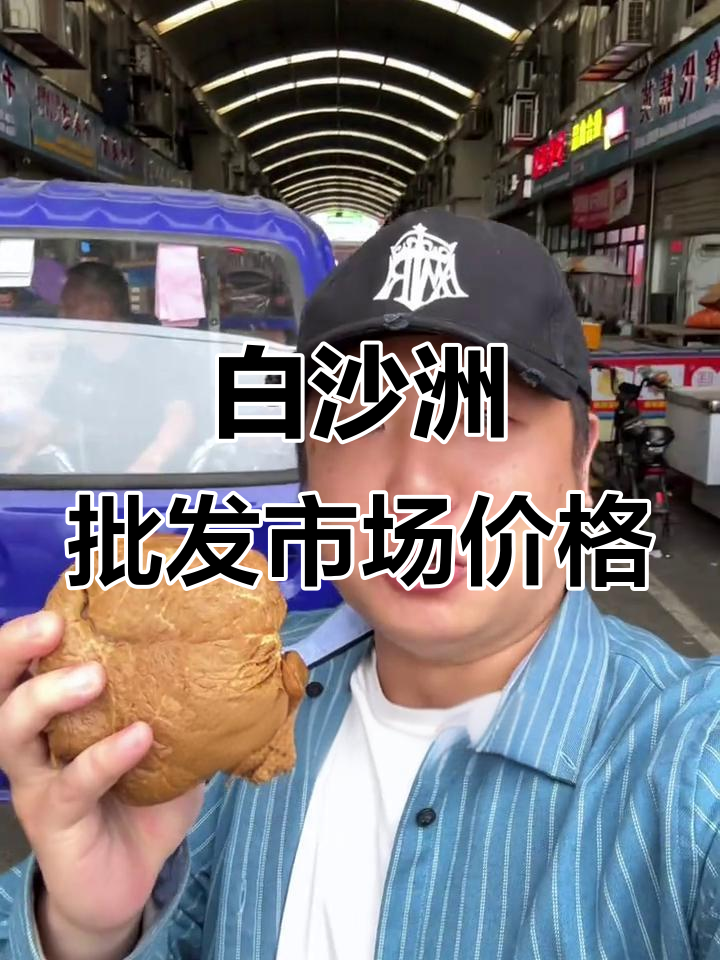 白沙洲市场冻品批发价格大揭秘，猪头肉、牛肉等超便宜