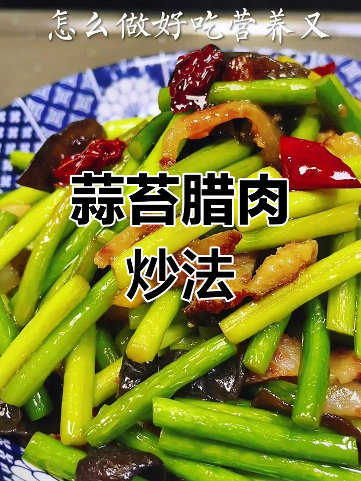 蒜苔腊肉炒出独特美味,简单又下饭