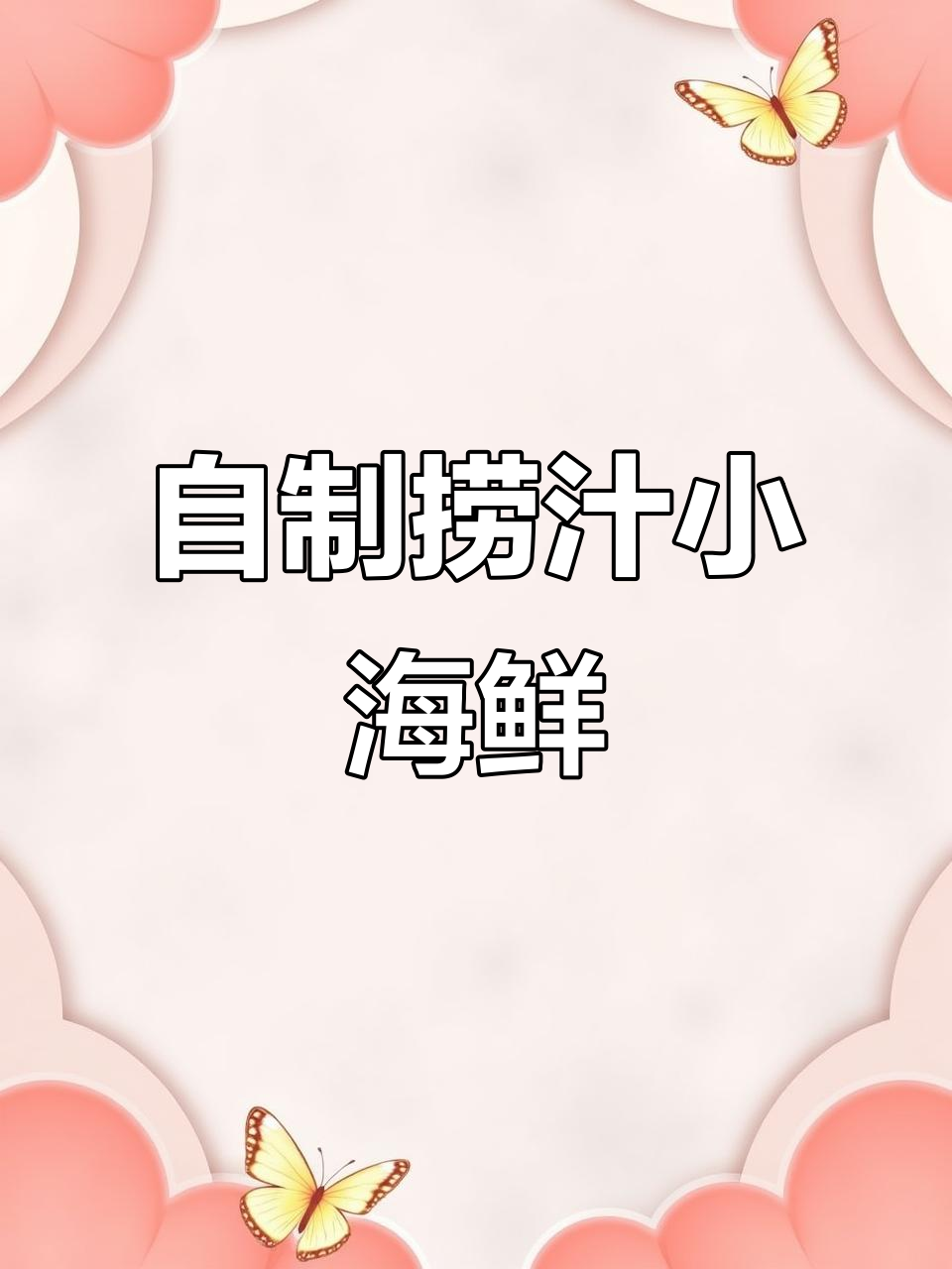 周末在家做捞汁海鲜，蛏子、虾、鲍鱼全都有！