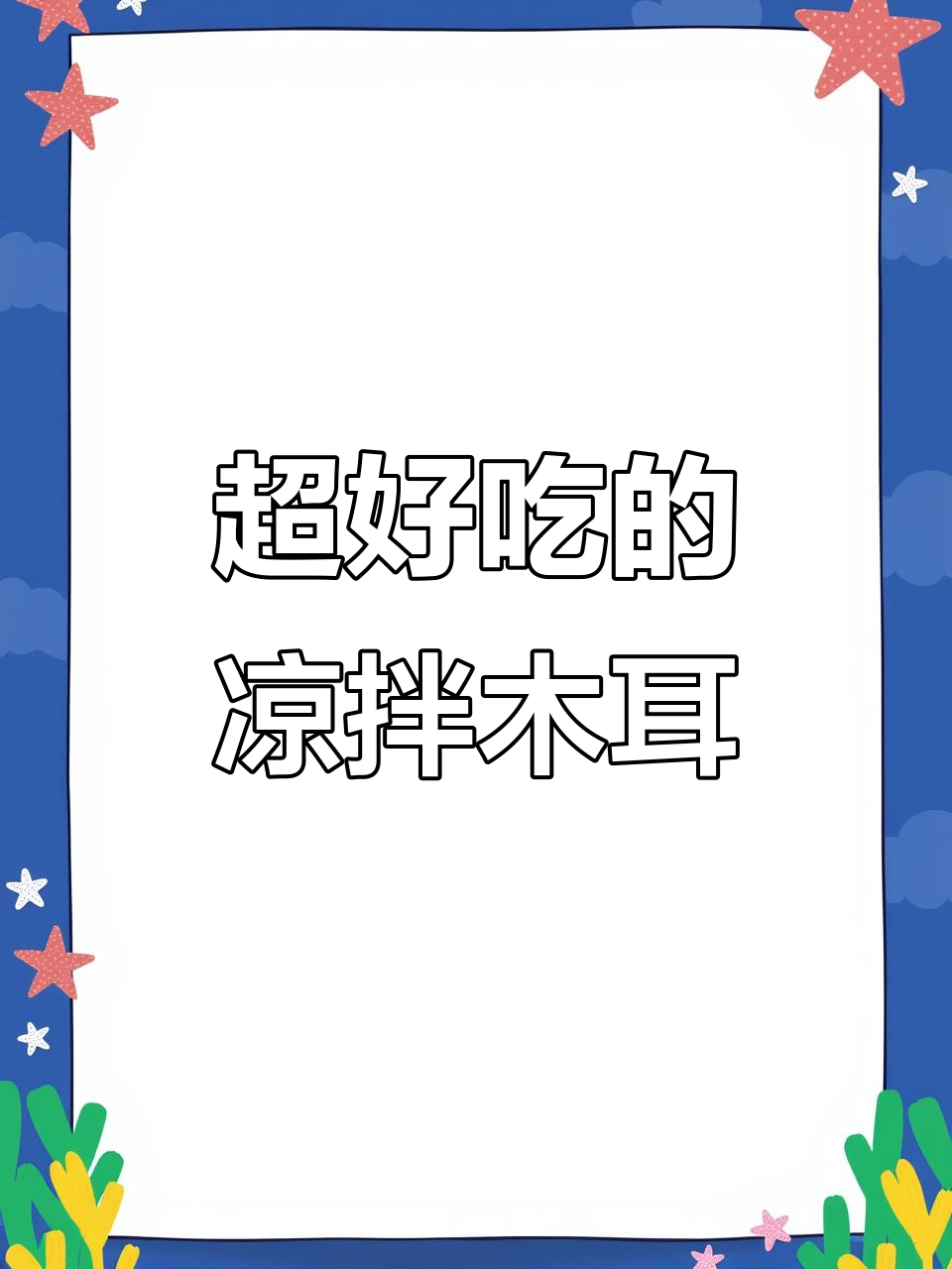 凉拌木耳这样做,比饭店还好吃!简单又美味