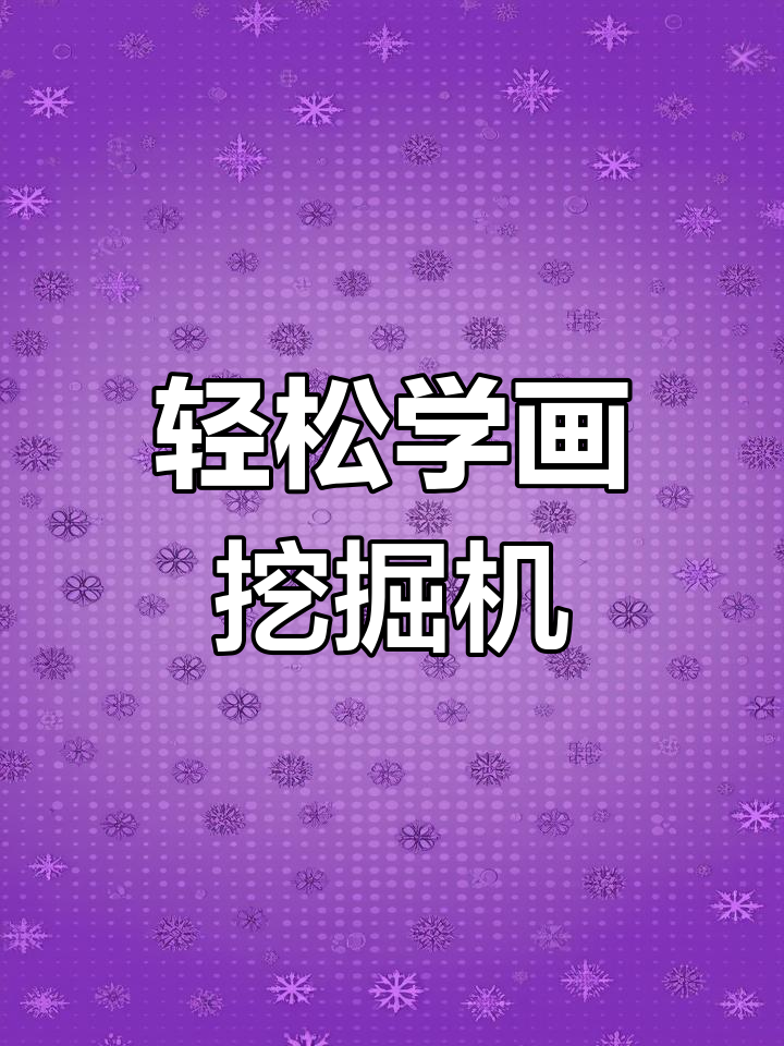小朋友喜欢的挖掘机,简单几步学会画