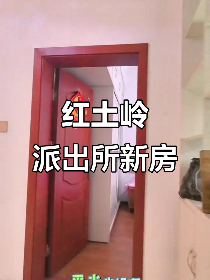 红土岭派出所新装修,宽敞明亮三房两厅,设施齐全