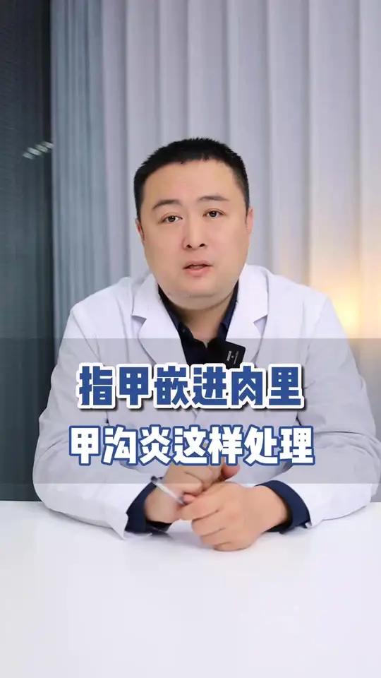 指甲长进肉里特别疼,医生教你3步正确处理,无需拔甲!