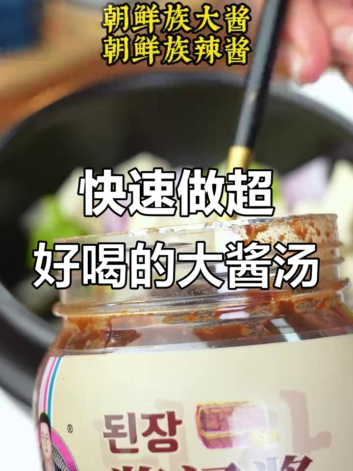 超简单朝鲜族大酱汤,轻松做出美味!