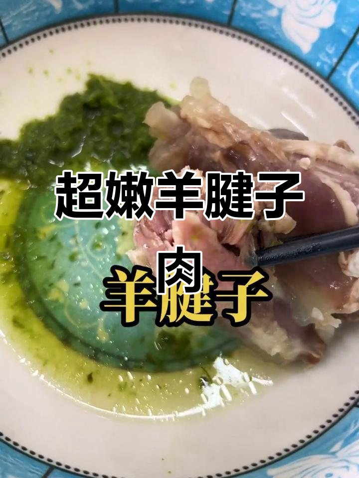 羊腱子肉煮出嫩滑口感，筋道十足搭配菊花酱更美味