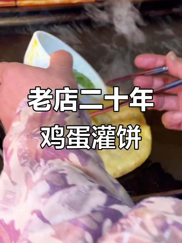 二十年老店的鸡蛋灌饼,信阳特色传承