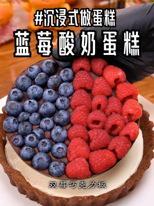 今日沉浸式~做蓝莓酸奶塔蛋糕！双莓巧克力板！藻蓝蓝莓酸奶夹！酸奶奶冻！酸奶库里冻！