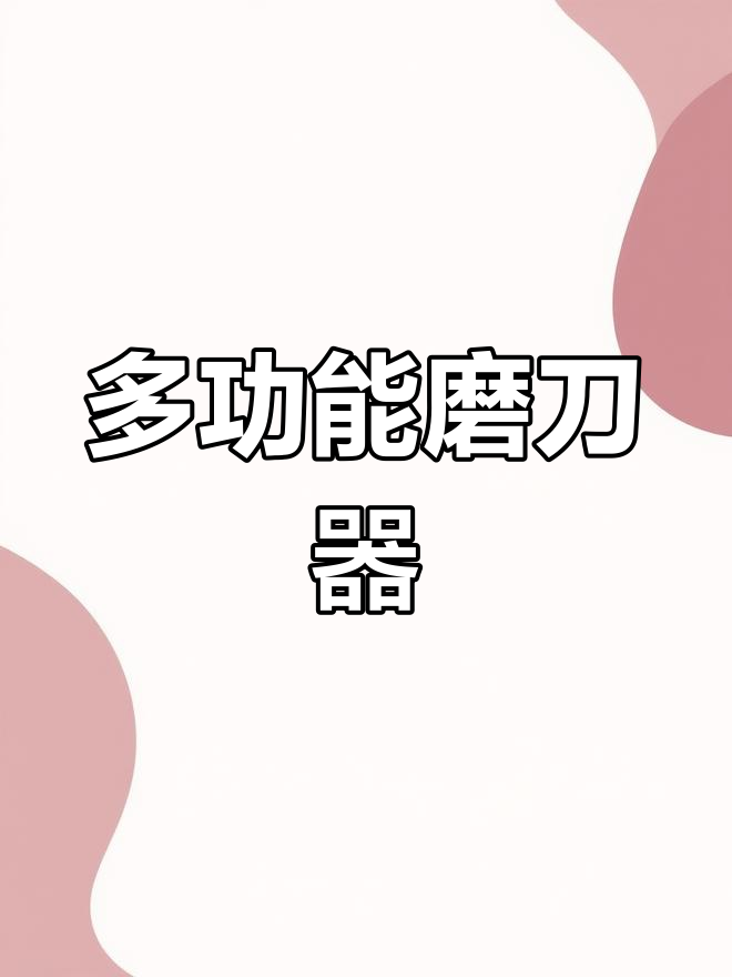 德国进口狂鲨磨刀器,快速锋利菜刀剪刀必备工具