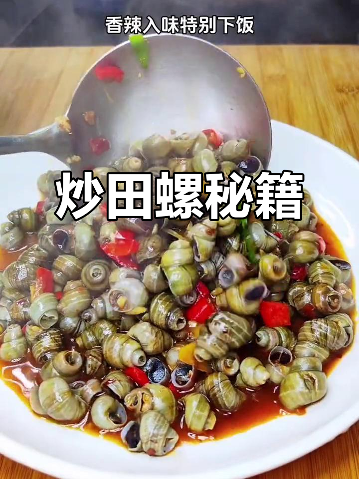 炒田螺秘诀大公开，香辣入味，配酒下饭绝佳！