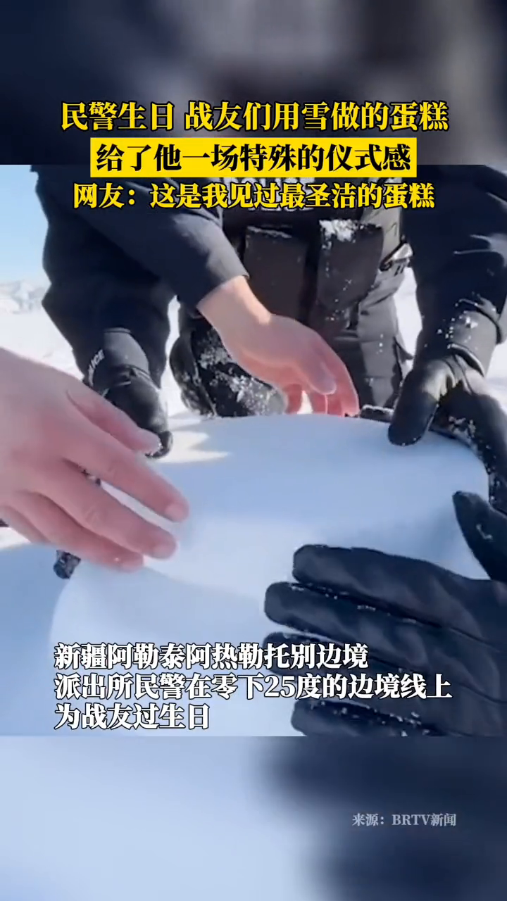 民警生日,战友们用雪做的蛋糕,给了他一场特殊的仪式感