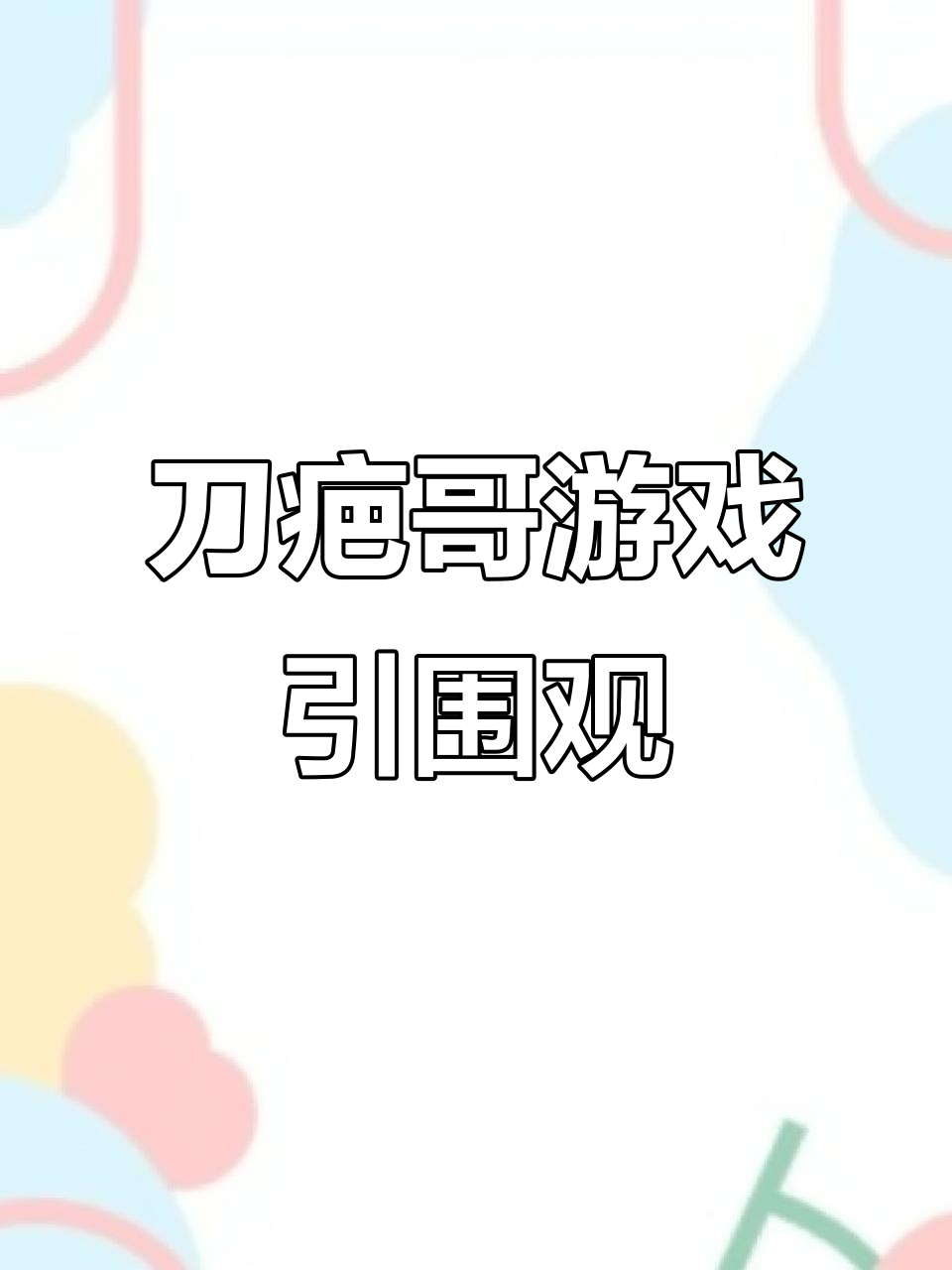 12月27日刀疤哥玩游戏太搞笑,网友:还是去“求生”赛道吧!