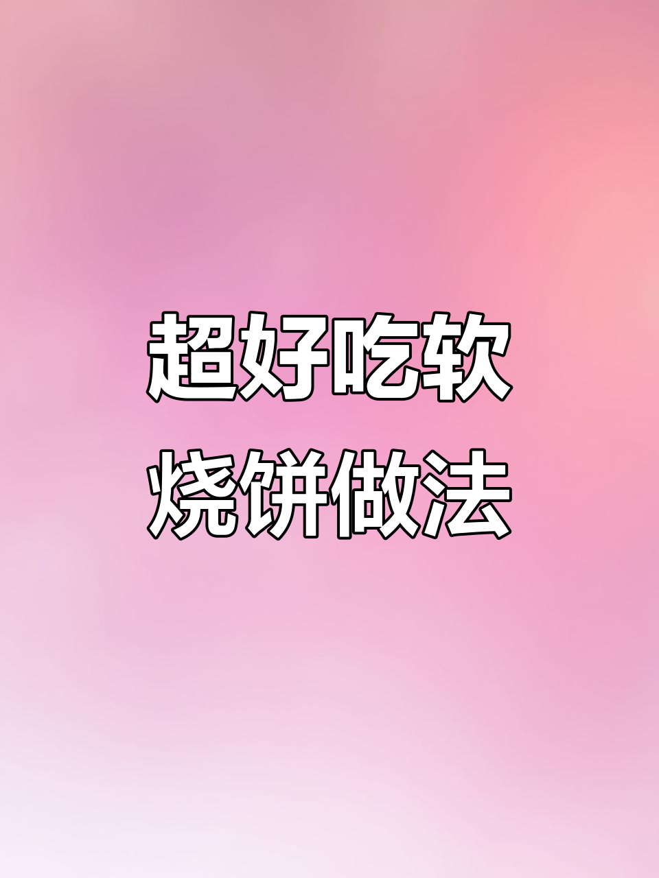 教你做软糯烧饼,层次分明不硬