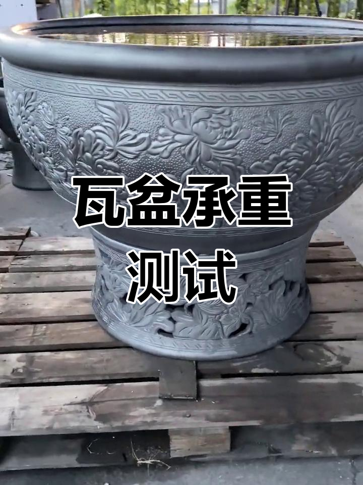 瓦盆实测:装满水后能否承受重量?