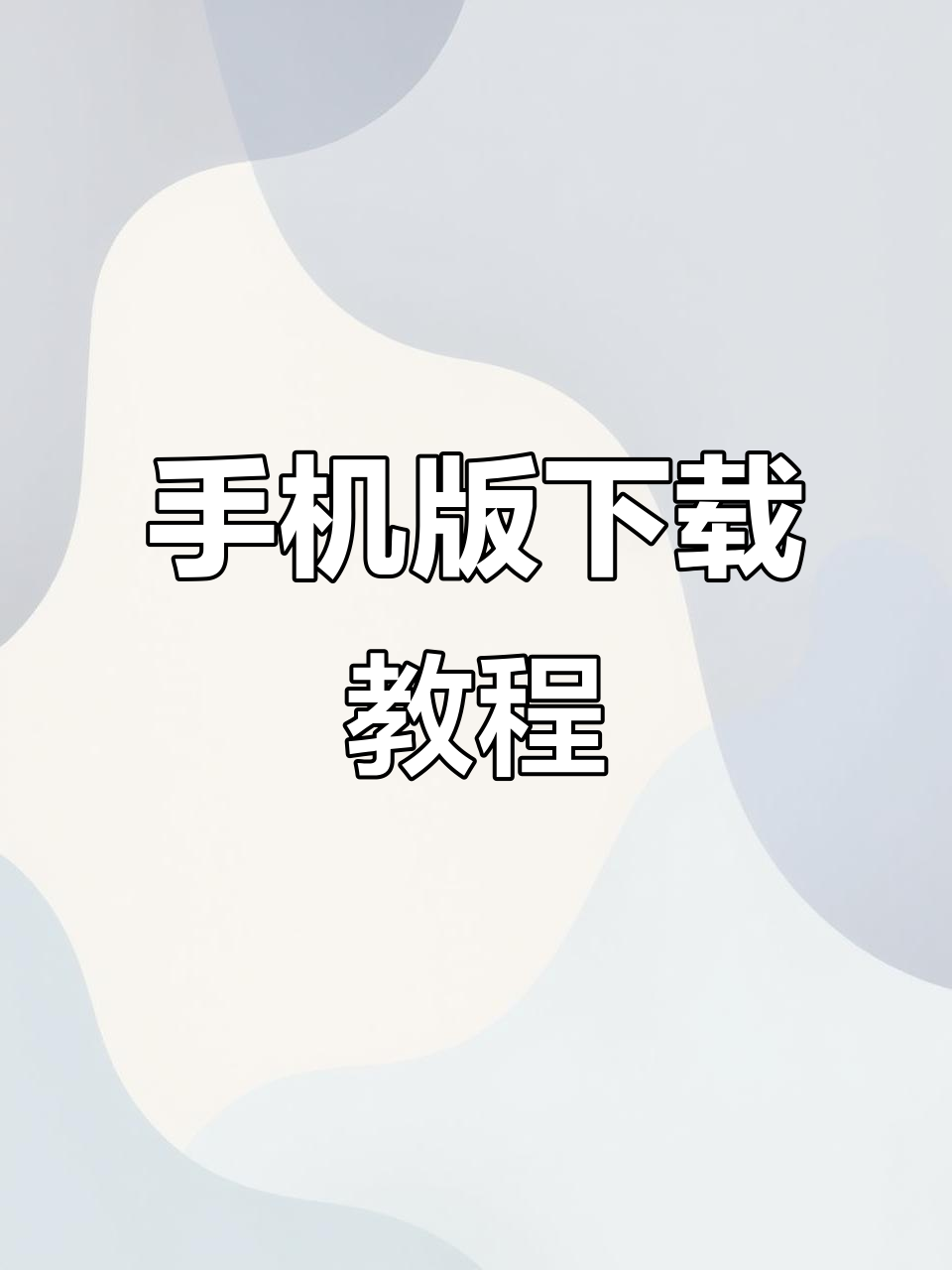 星露谷物语手机版下载指南