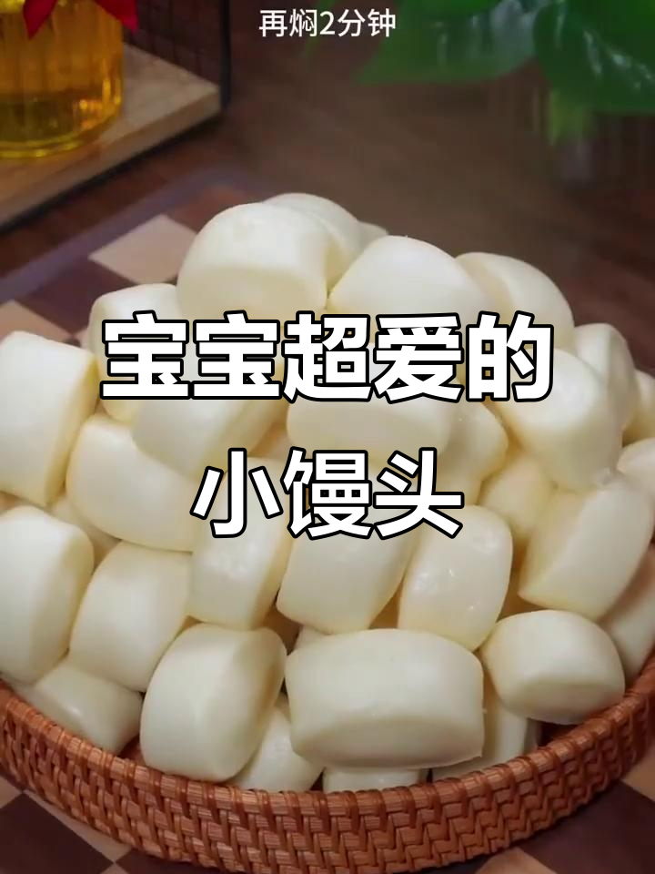 6种宝宝最爱小馒头做法，奶香十足，营养满分