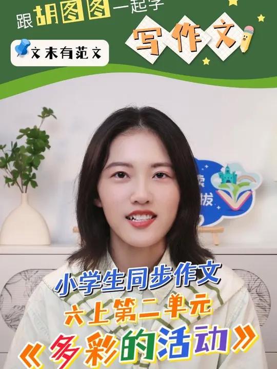 教你三种开头,写好小学生六上第二单元习作《多彩的活动》多彩的活动 小学生作文 作文开头 语