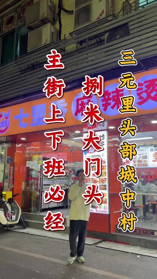 白云区三元里万人城中村主街,上下班必经之路!年轻人扎堆!8米大门头麻辣烫店转让,实用面积6