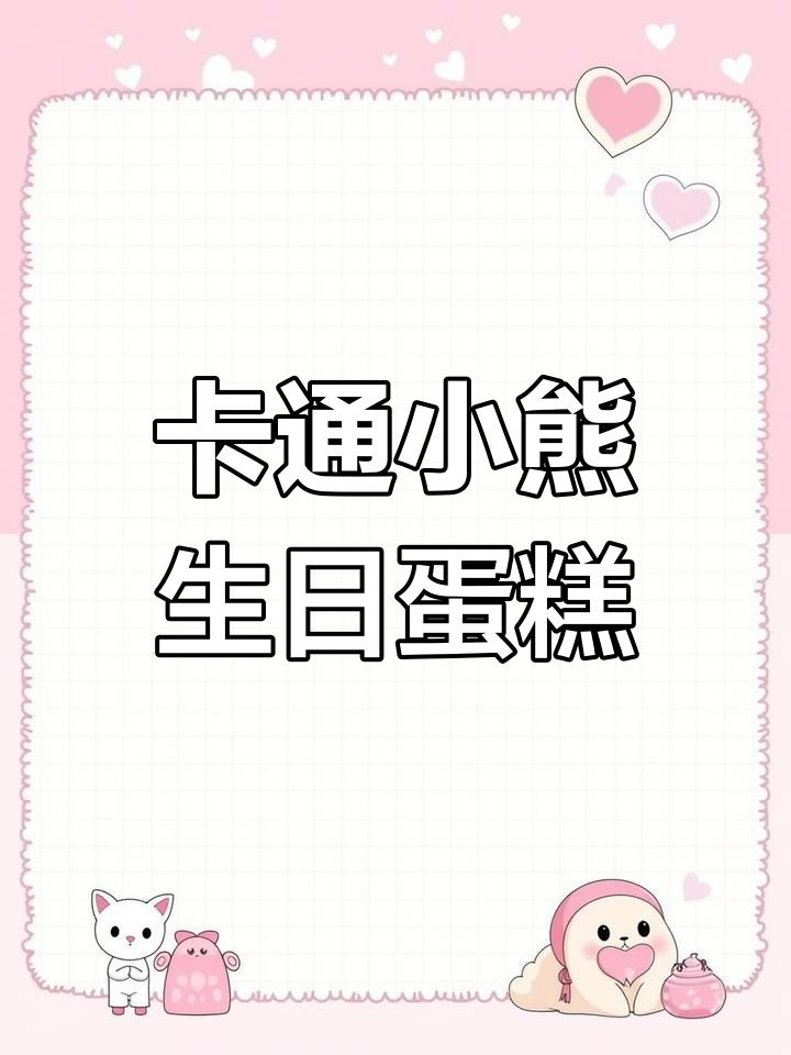 生日必备卡通蛋糕推荐