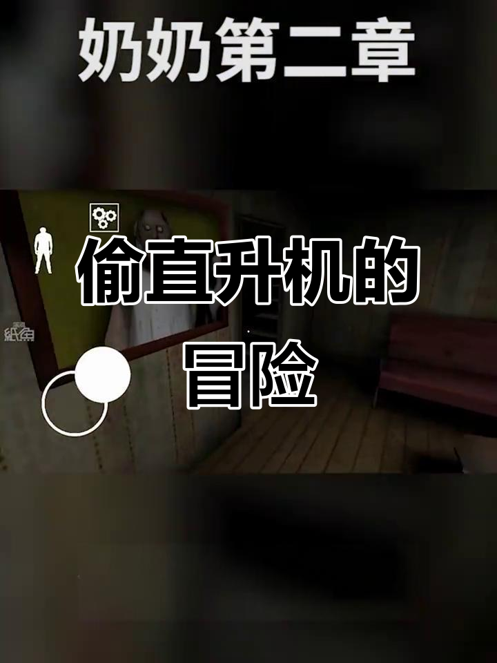 偷走爷爷奶奶的直升机,地下室逃脱大作战!