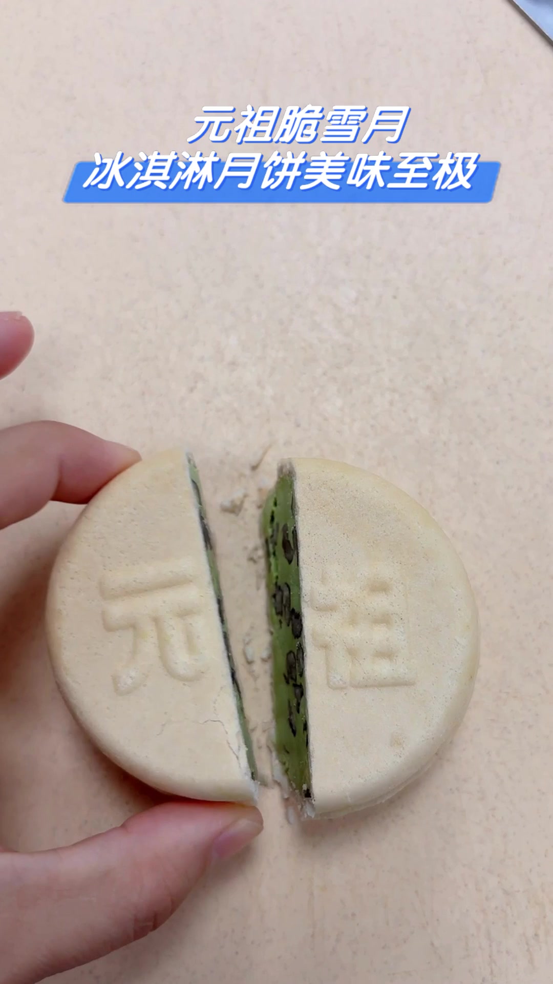 元祖脆雪月,冰淇淋月饼美味至极