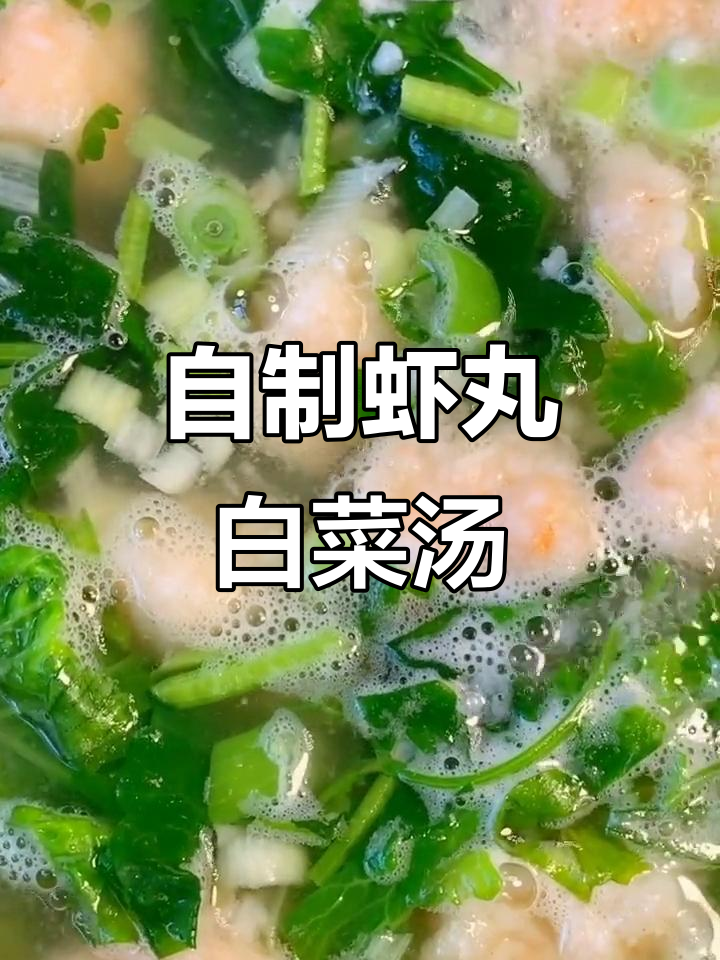营养虾丸小白菜汤,简单又美味