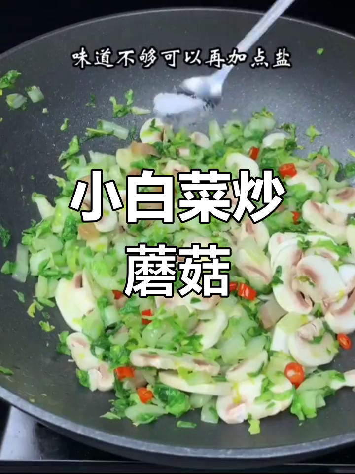 传统小白菜炒蘑菇,老少皆宜的家常美味