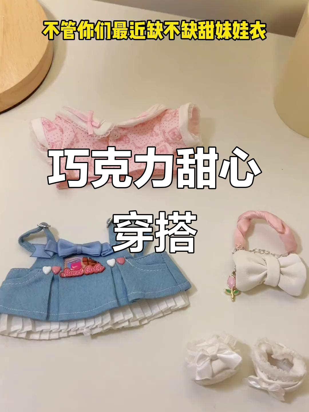 复古甜心巧克力风格,女酱穿上秒变可爱小天使