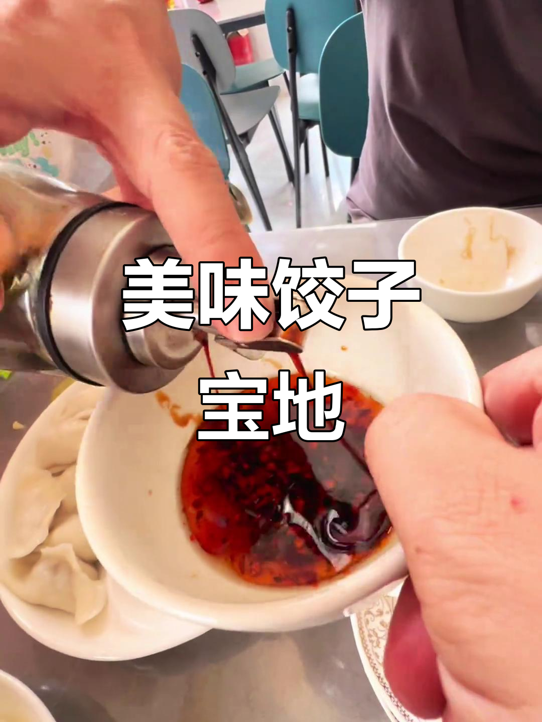 这条街的饺子馆,皮薄馅嫩,咬下去满口幸福!