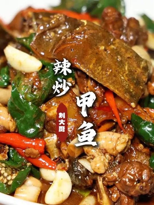 辣炒甲鱼 鲜辣入味，年夜饭又填一道菜品！跟着做起来吧！