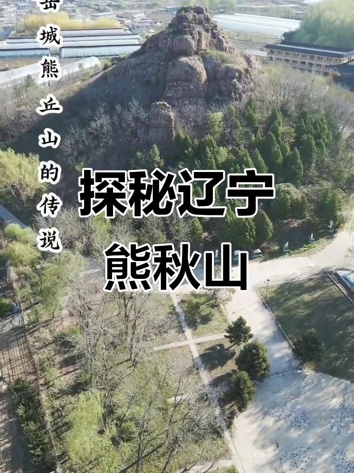 熊岳镇的神秘小山丘,传说与自然景观相融