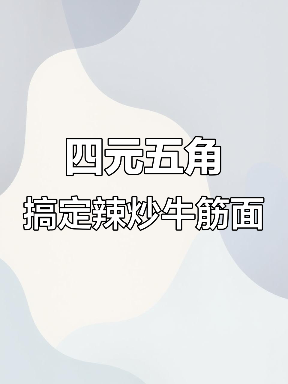 辣炒牛筋面,简单又省钱!北方人必试美味