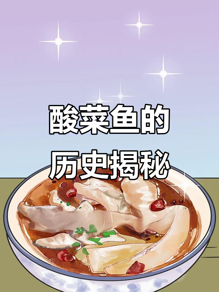 重庆酸菜鱼的由来,渔民与农户的奇妙搭配