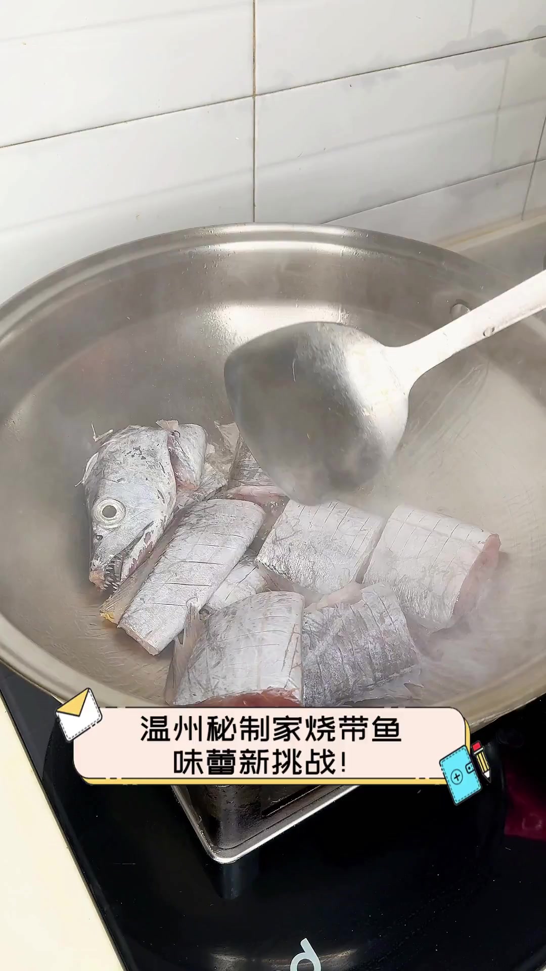 温州秘制家烧带鱼,味蕾新挑战!