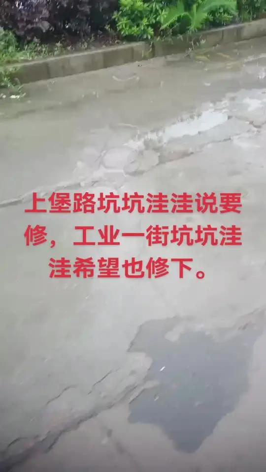 上堡路坑坑洼洼说要修,工业一街坑坑洼洼希望也修下。记得有一项惠民政策叫“村村通公路”。但是