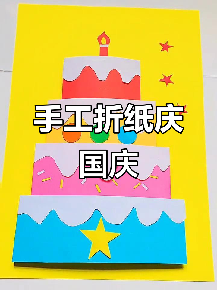用折纸做生日蛋糕,庆祝祖国母亲的生日快乐!