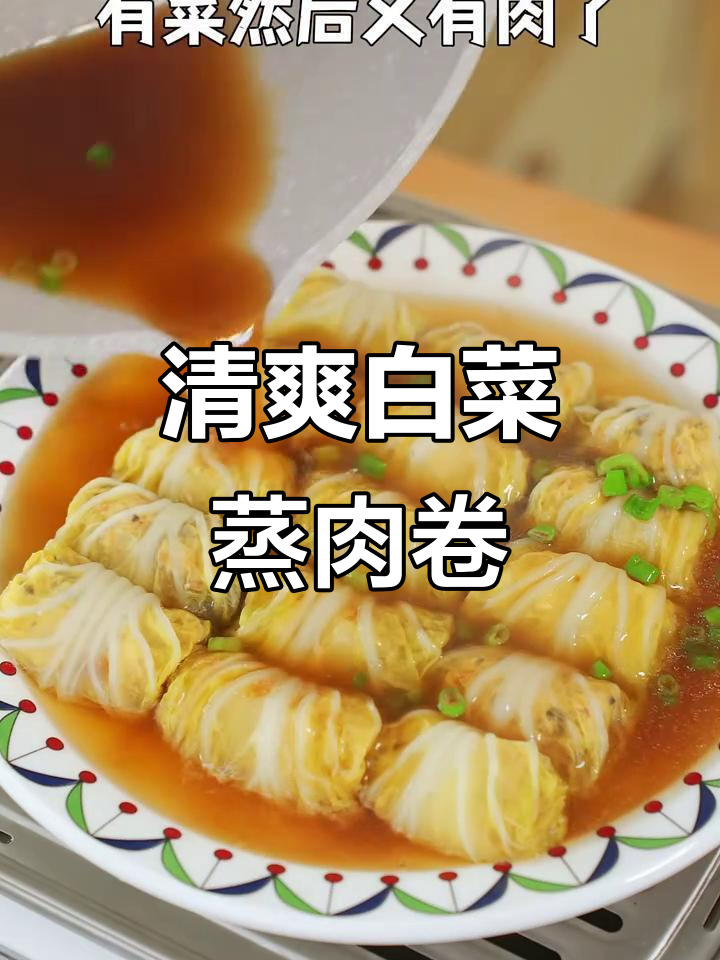 白菜蒸肉卷,清爽不腻,宝宝年后最爱!