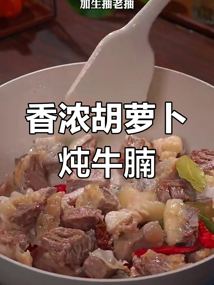 胡萝卜炖牛腩,香气扑鼻让人无法抗拒