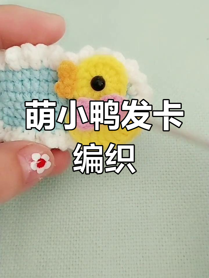 小鸭子发卡钩织教程,轻松做出可爱胸针或补丁