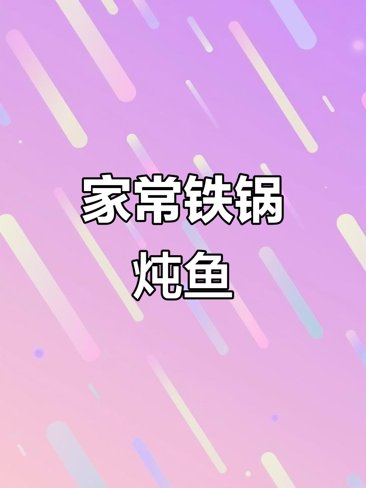 铁锅炖鱼家常做法，配菜随意选，炖出满满一锅美味
