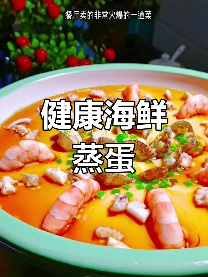 海鲜蒸蛋,鲜美又健康,招待客人绝对让你有面子!