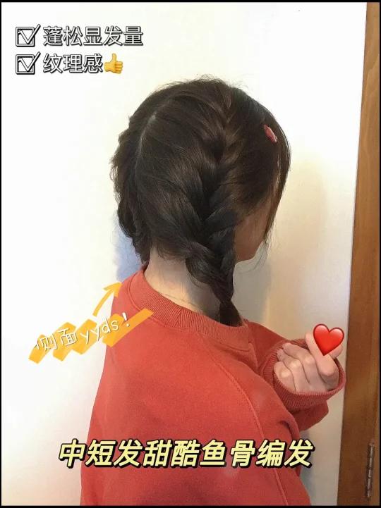 中短发甜酷鱼骨编发|敲显发量