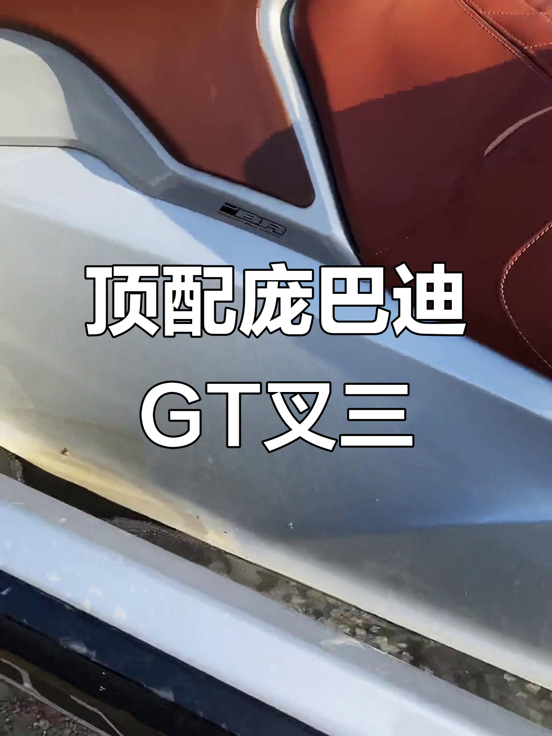 庞巴迪GT叉三百,顶级配置摩托艇实拍展示