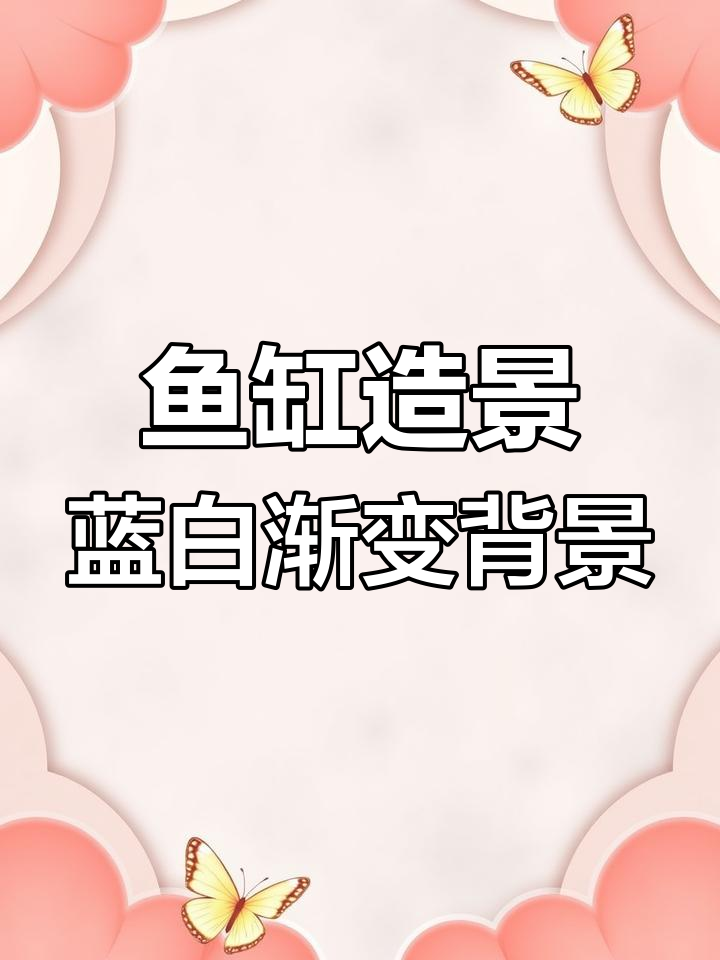 鱼缸背景贴纸轻松打造蓝白渐变效果,步骤超简单